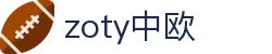 zoty中欧·(中国有限公司)官方网站